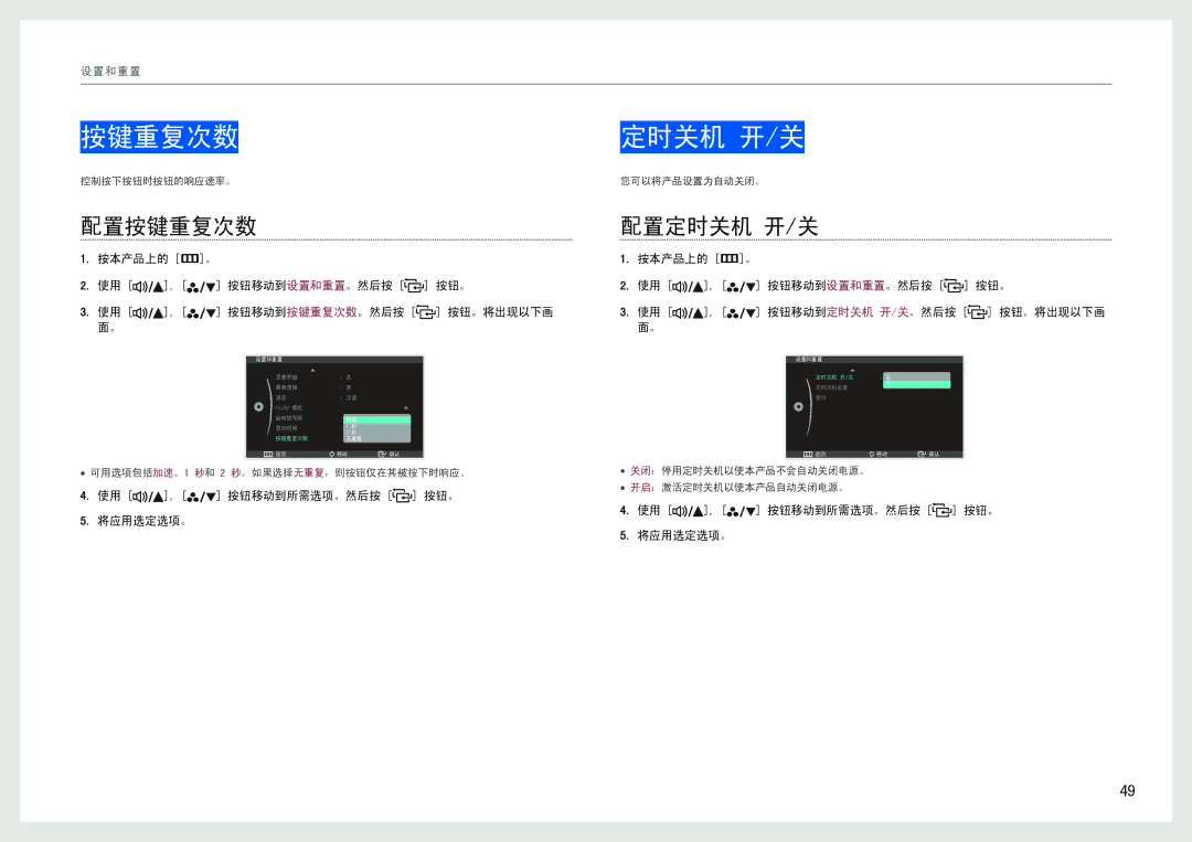 Samsung LS27B970DS/EN, LS27B971DS/EN manual 配置按键重复次数, 配置定时关机 开/关 