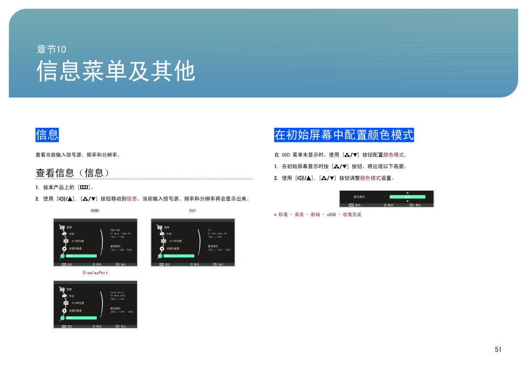 Samsung LS27B970DS/EN 信息菜单及其他, 在初始屏幕中配置颜色模式, 查看信息（信息）, 查看当前输入信号源、频率和分辨率。, 按本产品上的 m。 使用 , 按钮移动到信息。当前输入信号源、频率和分辨率将会显示出来。 