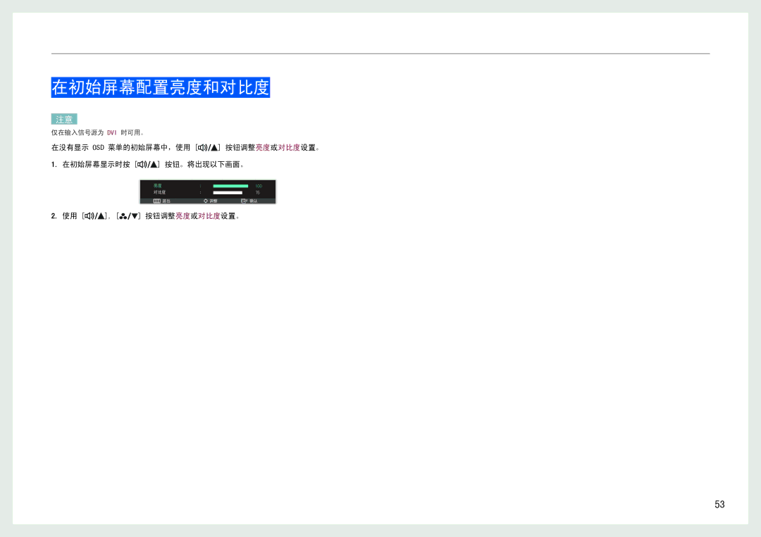 Samsung LS27B970DS/EN manual 在初始屏幕配置亮度和对比度, 在没有显示 Osd 菜单的初始屏幕中，使用 按钮调整亮度或对比度设置。 在初始屏幕显示时按 按钮。将出现以下画面。, 使用 , 按钮调整亮度或对比度设置。 