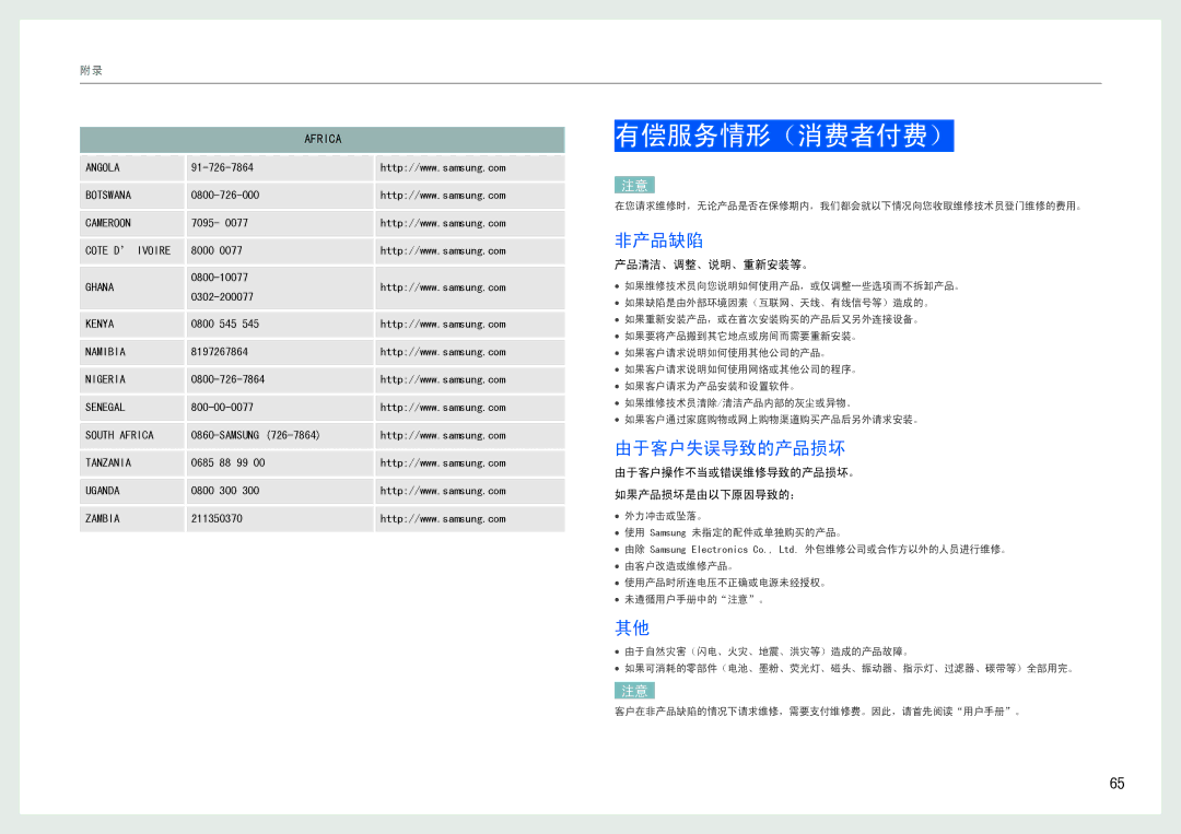 Samsung LS27B970DS/EN manual 有偿服务情形（消费者付费）, 非产品缺陷, 由于客户失误导致的产品损坏, 产品清洁、调整、说明、重新安装等。, 由于客户操作不当或错误维修导致的产品损坏。 如果产品损坏是由以下原因导致的： 