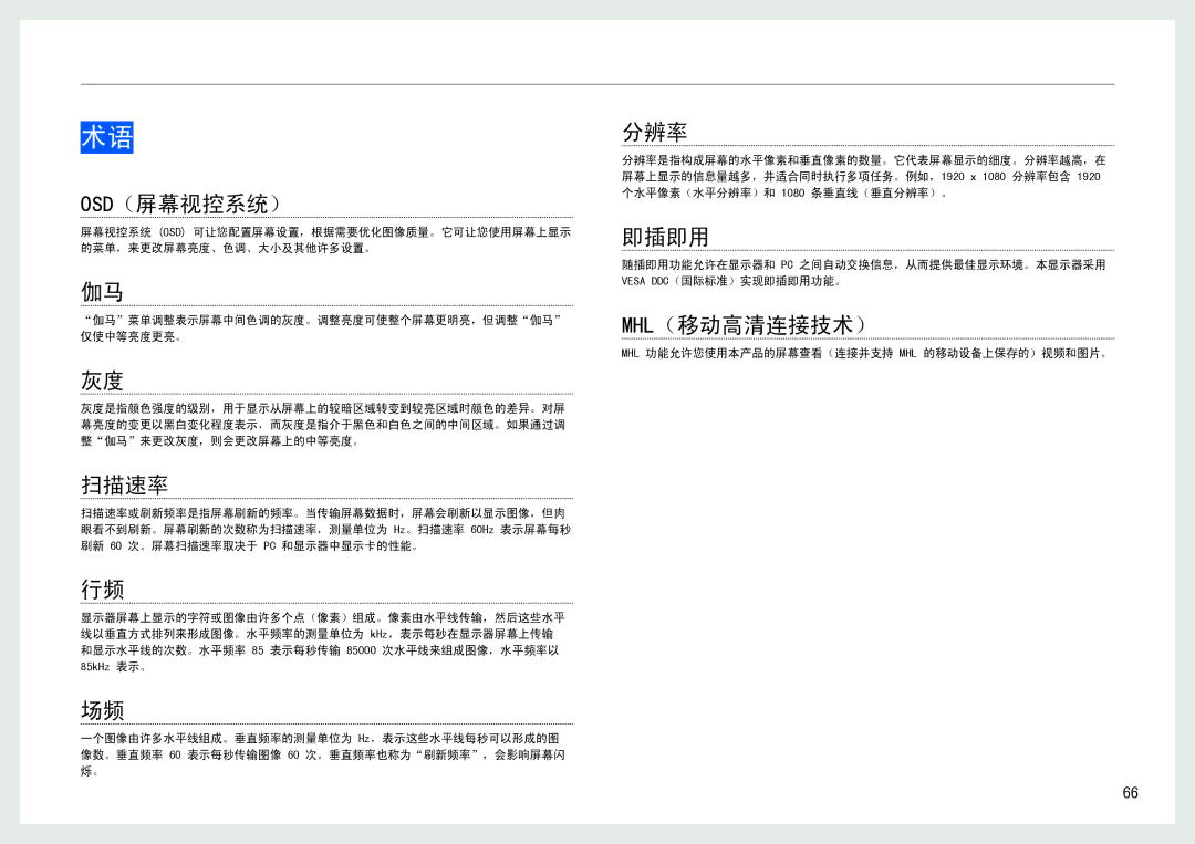 Samsung LS27B971DS/EN, LS27B970DS/EN manual Osd（屏幕视控系统）, 扫描速率, 分辨率, 即插即用, Mhl（移动高清连接技术） 