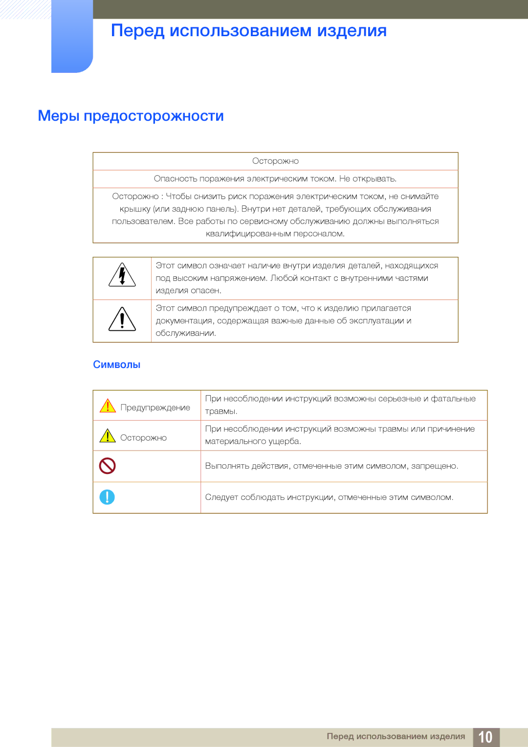 Samsung LS24C45UDW/CI, LS27C45UDS/EN, LS24C45UDW/EN, LS27C45UDS/CI manual Меры предосторожности, Символы 