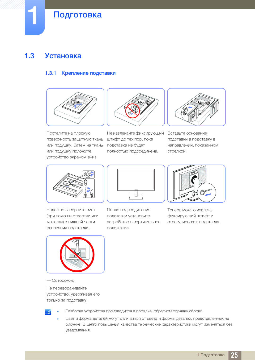 Samsung LS24C45UDW/EN, LS27C45UDS/EN, LS24C45UDW/CI, LS27C45UDS/CI manual Установка, 1 Крепление подставки 