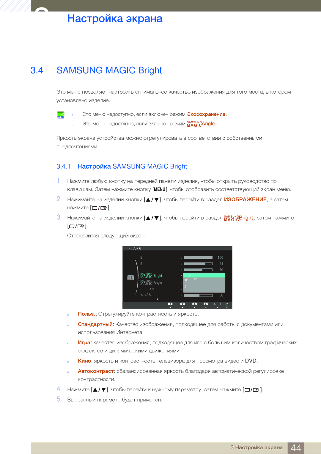 Samsung LS27C45UDS/EN, LS24C45UDW/EN, LS24C45UDW/CI, LS27C45UDS/CI manual 1 Настройка Samsung Magic Bright 
