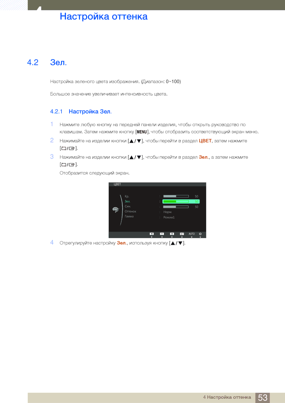 Samsung LS24C45UDW/EN, LS27C45UDS/EN, LS24C45UDW/CI, LS27C45UDS/CI manual 1 Настройка Зел 