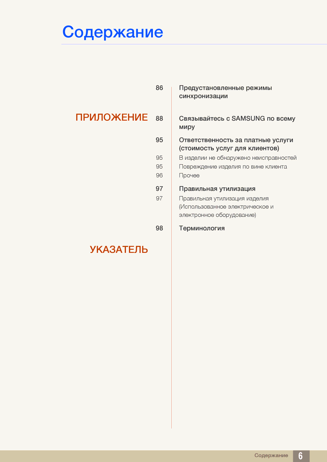 Samsung LS24C45UDW/CI, LS27C45UDS/EN, LS24C45UDW/EN, LS27C45UDS/CI manual Приложение Указатель 