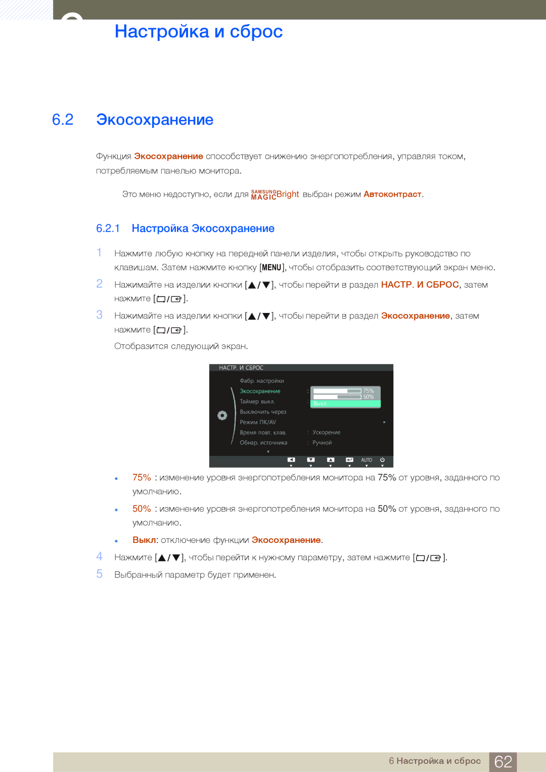 Samsung LS24C45UDW/CI, LS27C45UDS/EN, LS24C45UDW/EN, LS27C45UDS/CI manual 1 Настройка Экосохранение 