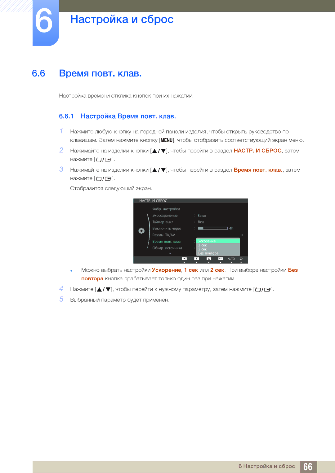 Samsung LS24C45UDW/CI, LS27C45UDS/EN, LS24C45UDW/EN, LS27C45UDS/CI manual 1 Настройка Время повт. клав 