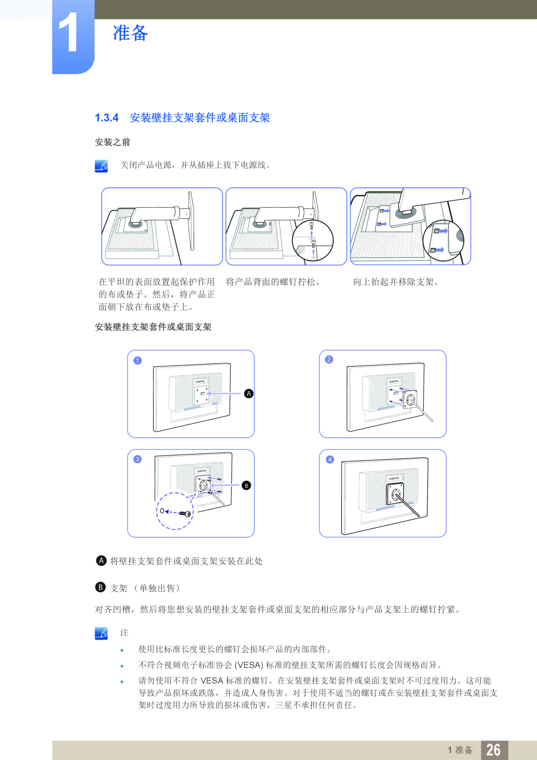 Samsung LS27C45UDS/EN, LS24C45UDW/EN manual 4 安装壁挂支架套件或桌面支架 