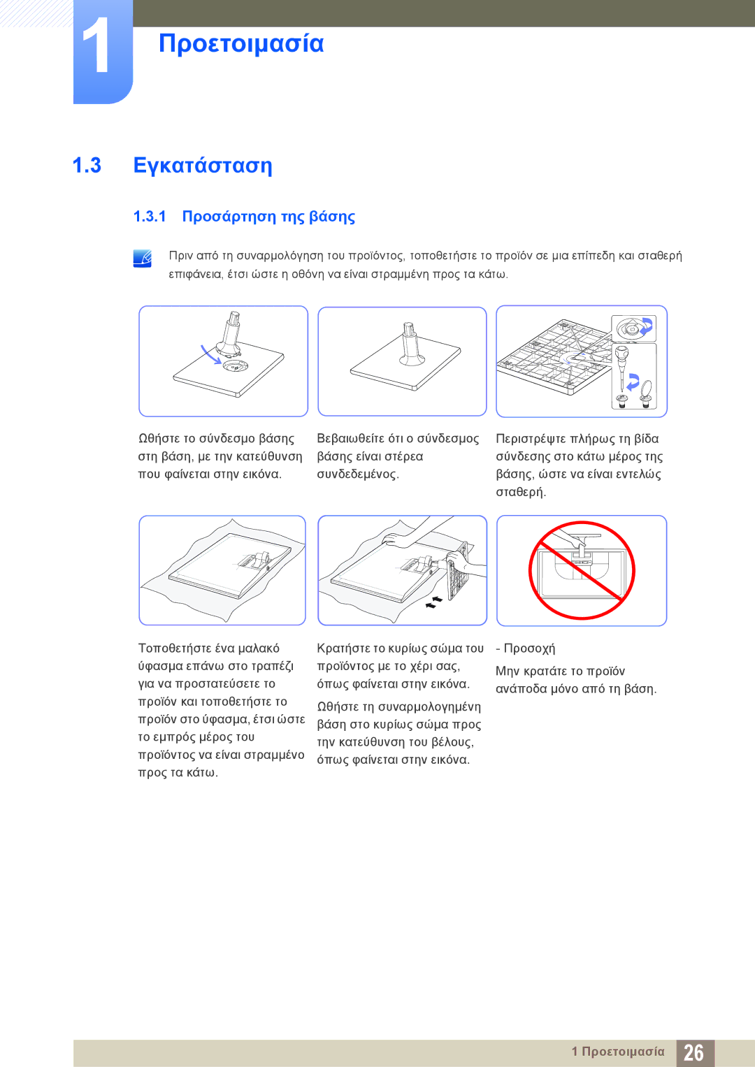 Samsung LS24C750PS/EN, LS27C570HS/EN, LS22C570HS/EN, LS27C750PS/EN, LS24C570HL/EN manual Εγκατάσταση, 1 Προσάρτηση της βάσης 