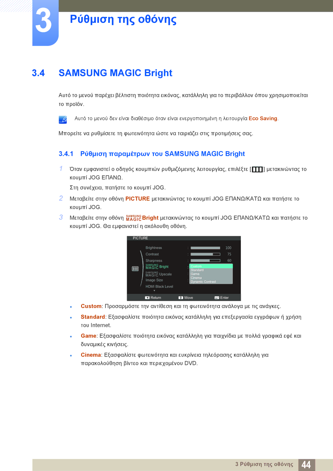 Samsung LS24C570HL/EN, LS27C570HS/EN, LS24C750PS/EN, LS22C570HS/EN manual 1 Ρύθμιση παραμέτρων του Samsung Magic Bright 