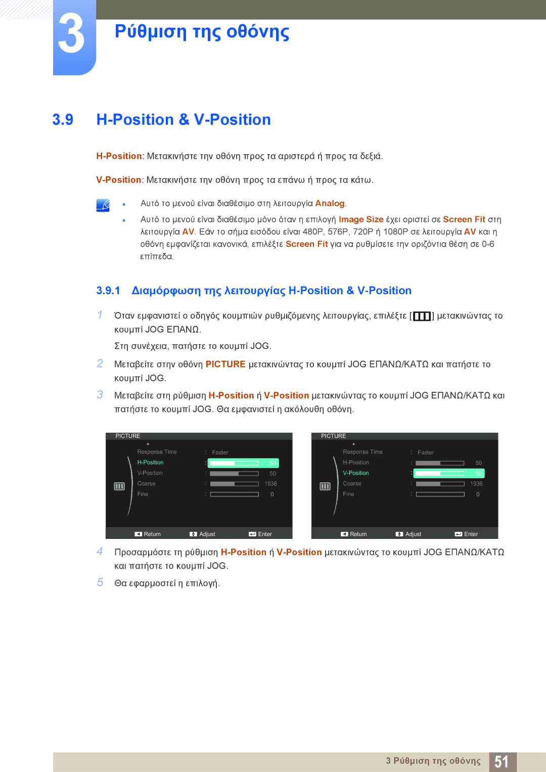 Samsung LS24C750PS/EN, LS27C570HS/EN, LS22C570HS/EN, LS27C750PS/EN 1 Διαμόρφωση της λειτουργίας H-Position & V-Position 