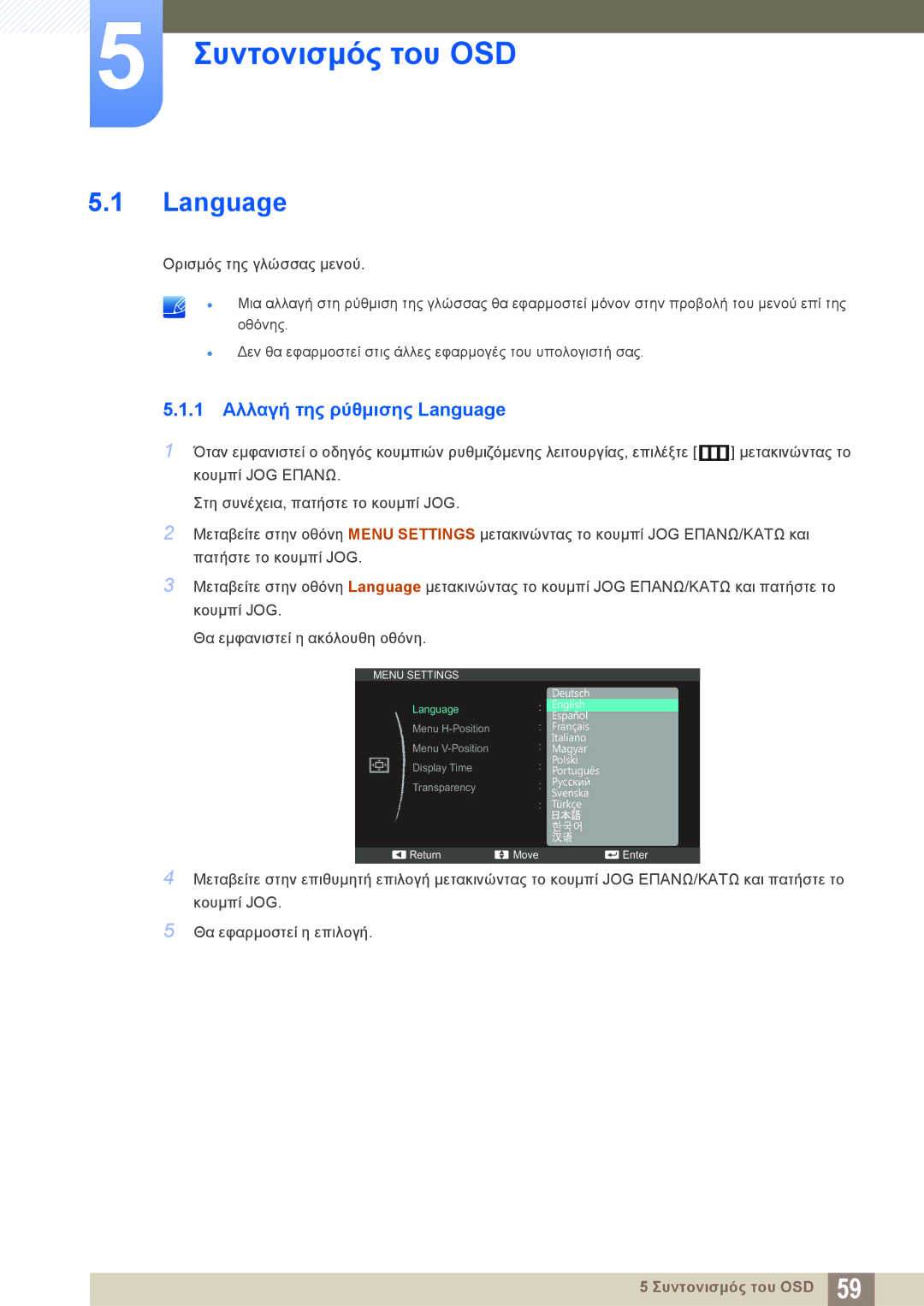 Samsung LS24C570HL/EN, LS27C570HS/EN, LS24C750PS/EN, LS22C570HS/EN Συντονισμός του OSD, 1 Αλλαγή της ρύθμισης Language 