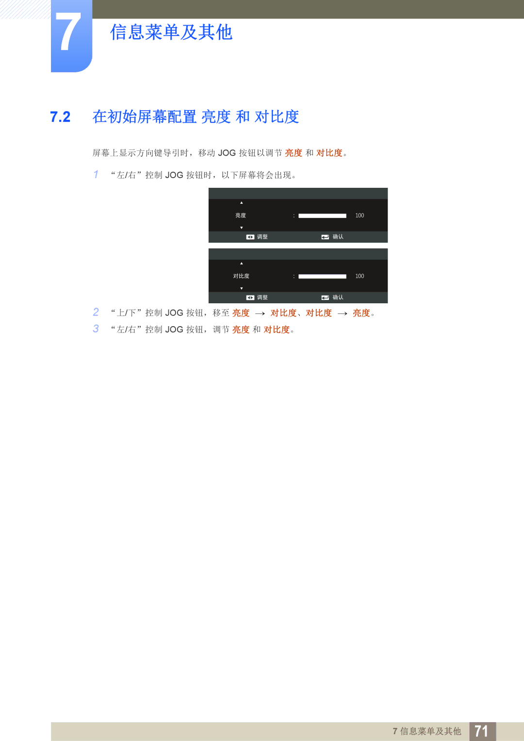 Samsung LS23C570HS/EN, LS27C570HS/EN, LS24C750PS/EN, LS22C570HS/EN, LS27C750PS/EN, LS24C570HL/EN manual 在初始屏幕配置 亮度 和 对比度 