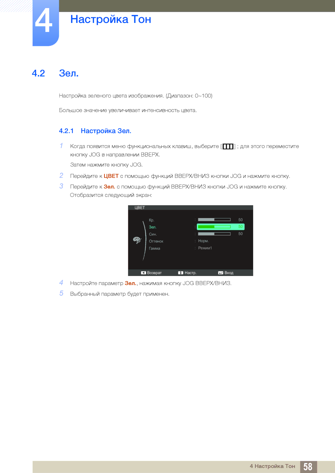 Samsung LS27C590HS/EN, LS27C590HSX/CI manual 1 Настройка Зел 