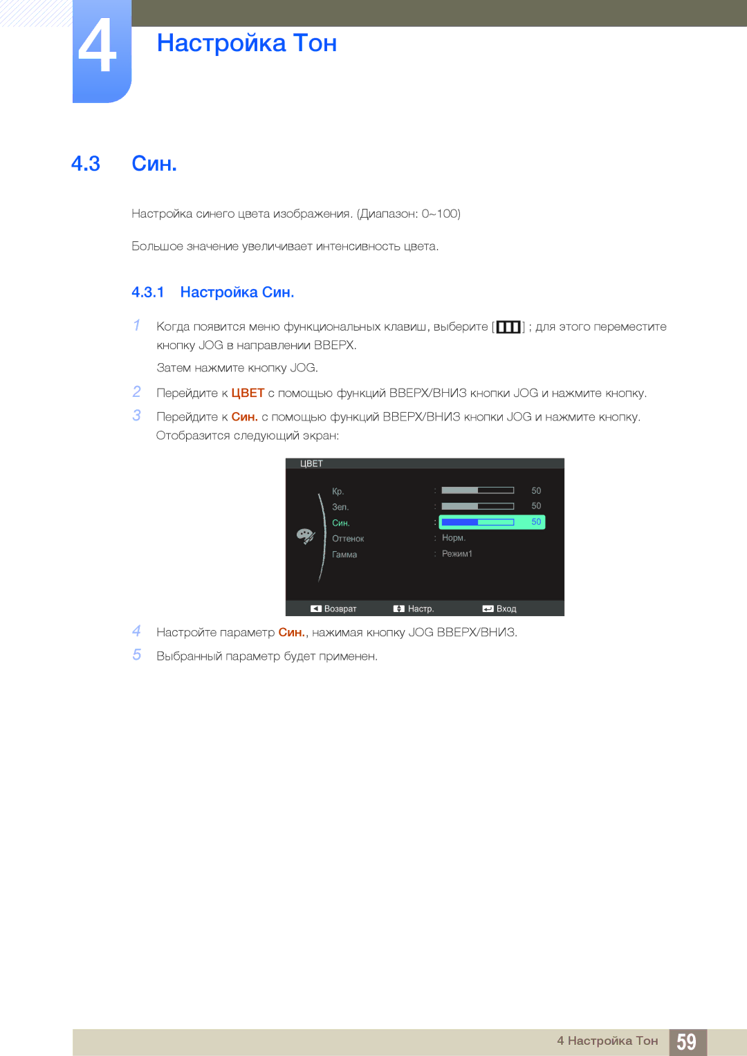 Samsung LS27C590HSX/CI, LS27C590HS/EN manual 1 Настройка Син 