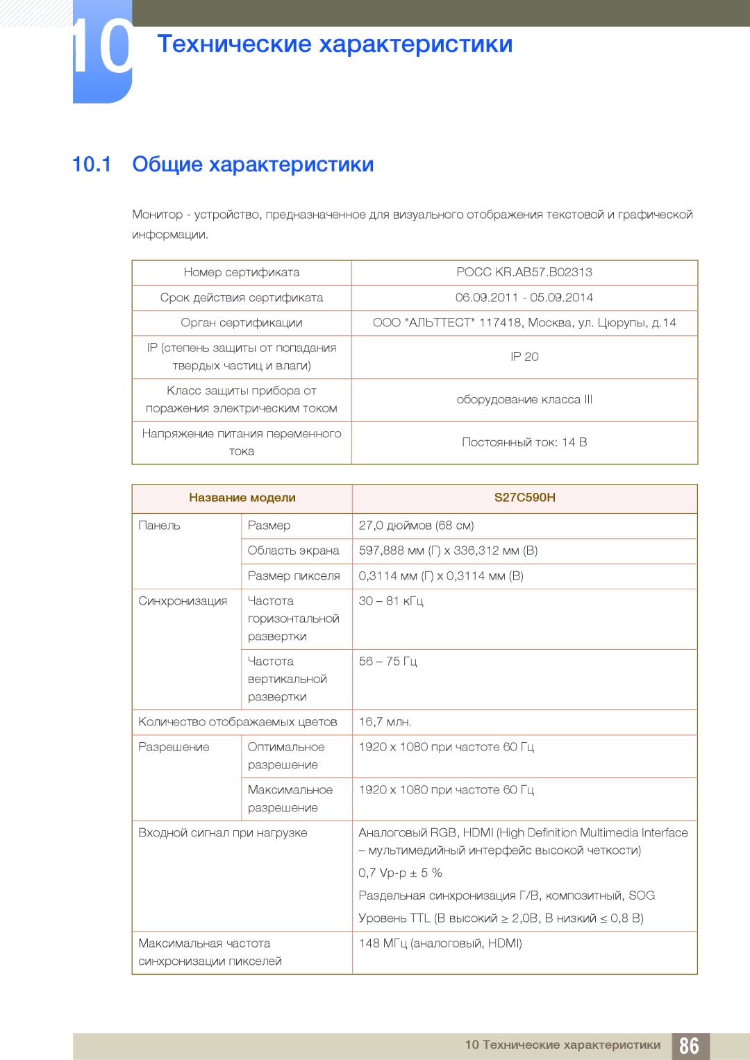 Samsung LS27C590HS/EN, LS27C590HSX/CI manual 10 Технические характеристики, 10.1 Общие характеристики 