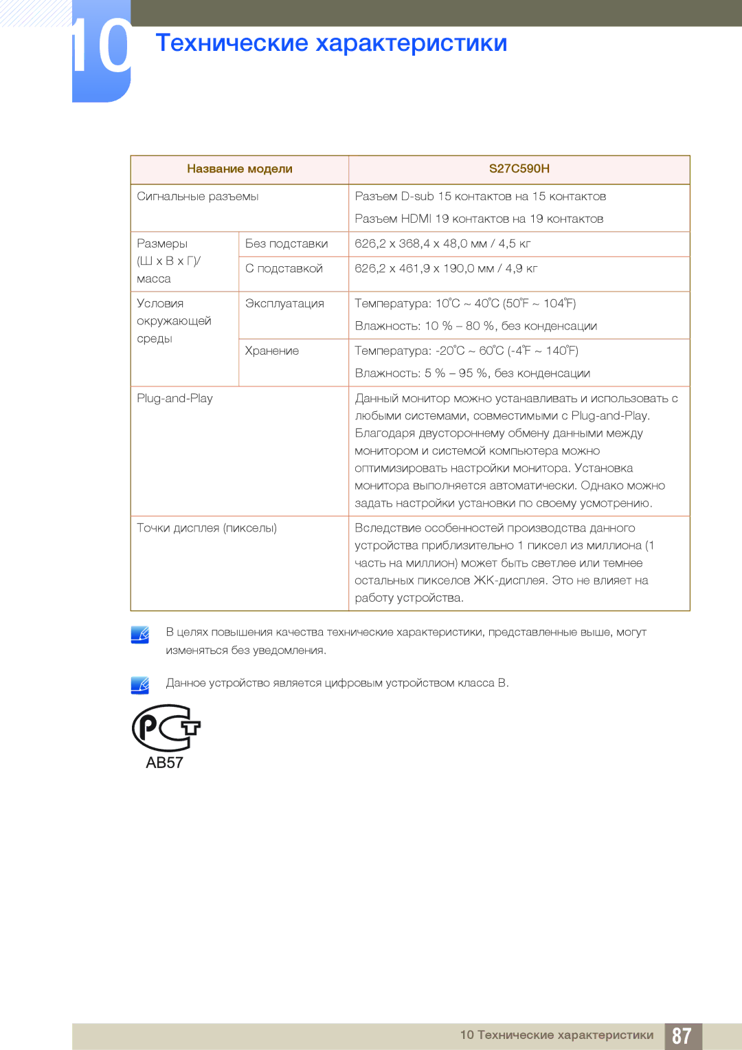 Samsung LS27C590HSX/CI, LS27C590HS/EN manual 10 Технические характеристики 