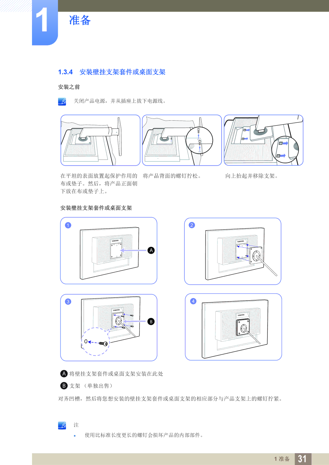 Samsung LS24C65KMWG/EN, LS27C65UXS/EN, LS24C65UXWF/EN, LS24C65KBWV/EN, LS24C65UDW/EN manual 4 安装壁挂支架套件或桌面支架 