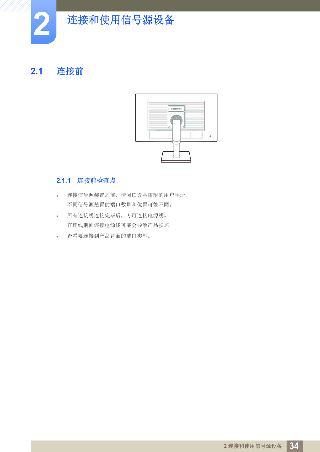 Samsung LS24C65UDW/EN, LS27C65UXS/EN, LS24C65KMWG/EN, LS24C65UXWF/EN, LS24C65KBWV/EN manual 1 连接前检查点 