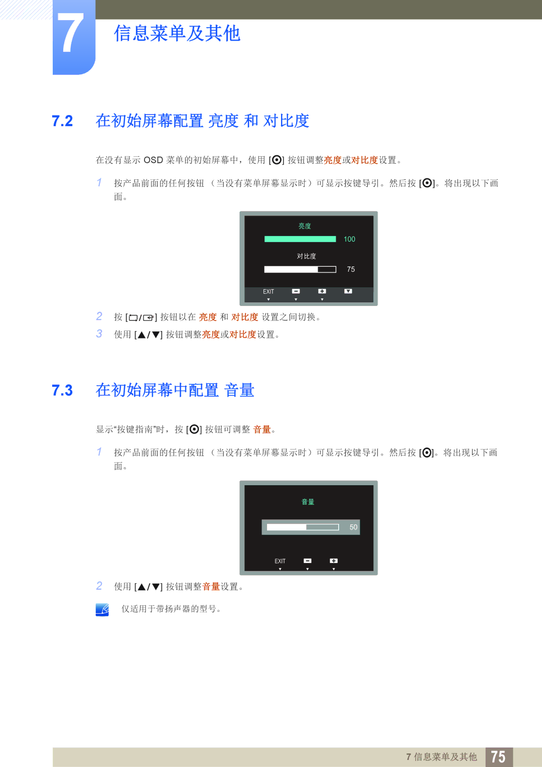 Samsung LS27C65UXS/EN, LS24C65KMWG/EN, LS24C65UXWF/EN, LS24C65KBWV/EN, LS24C65UDW/EN manual 在初始屏幕配置 亮度 和 对比度, 在初始屏幕中配置 音量 