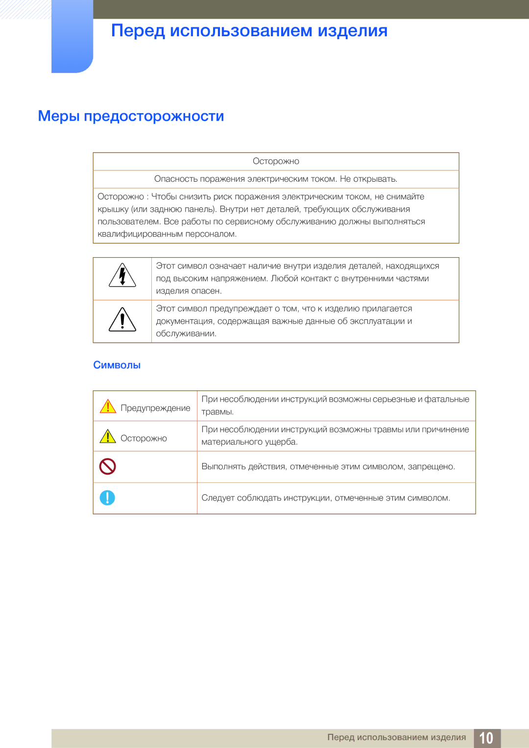 Samsung LS27C750PSX/CI, LS27C750PS/EN, LS27C750PSA/CI, LS27C750PSX/KZ manual Меры предосторожности, Символы 