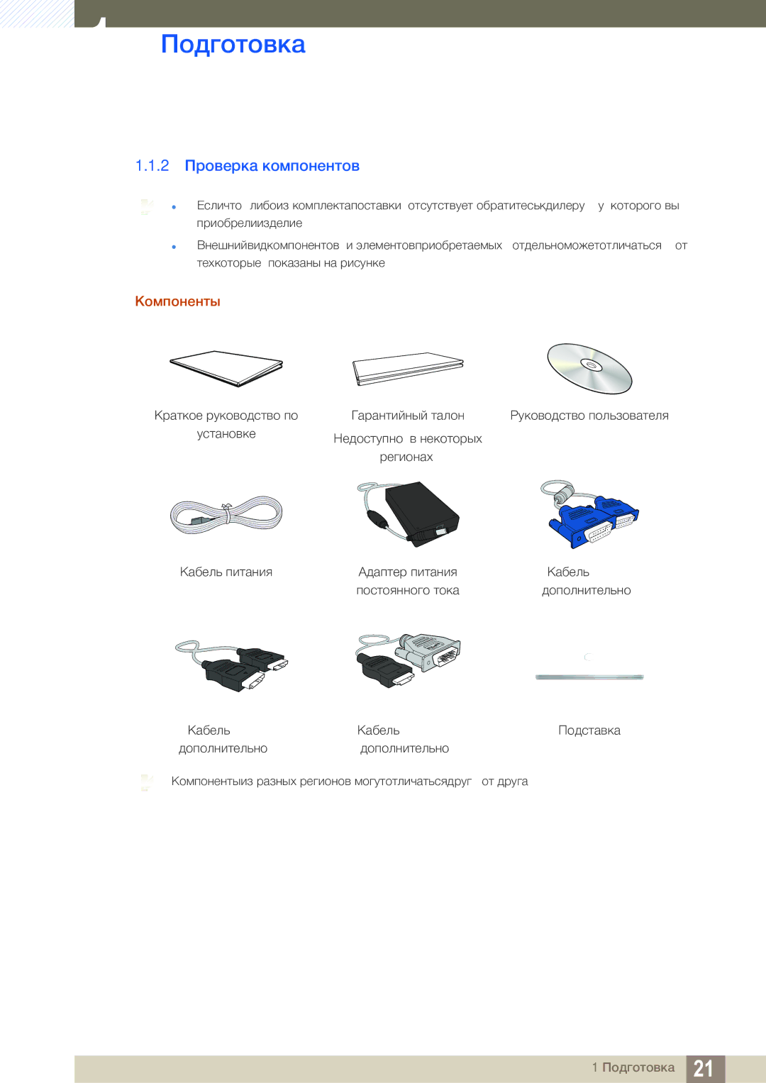 Samsung LS27C750PSA/CI, LS27C750PS/EN, LS27C750PSX/CI, LS27C750PSX/KZ manual 2 Проверка компонентов, Компоненты 