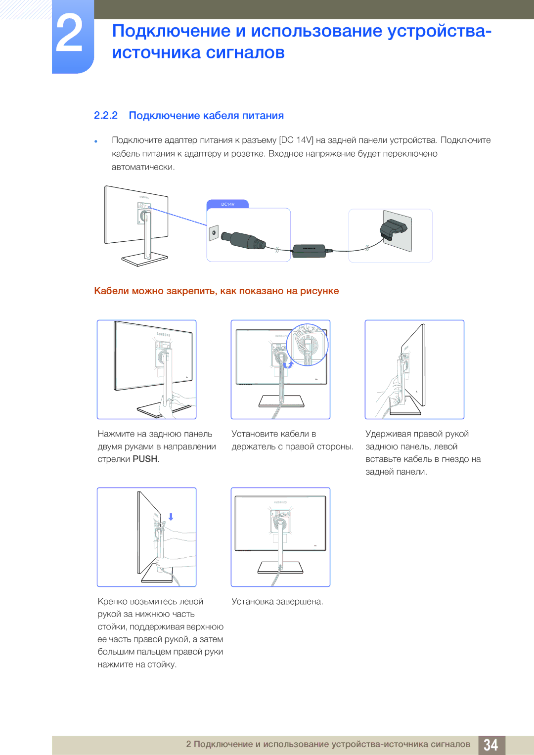 Samsung LS27C750PSX/CI, LS27C750PS/EN manual 2 Подключение кабеля питания, Кабели можно закрепить, как показано на рисунке 