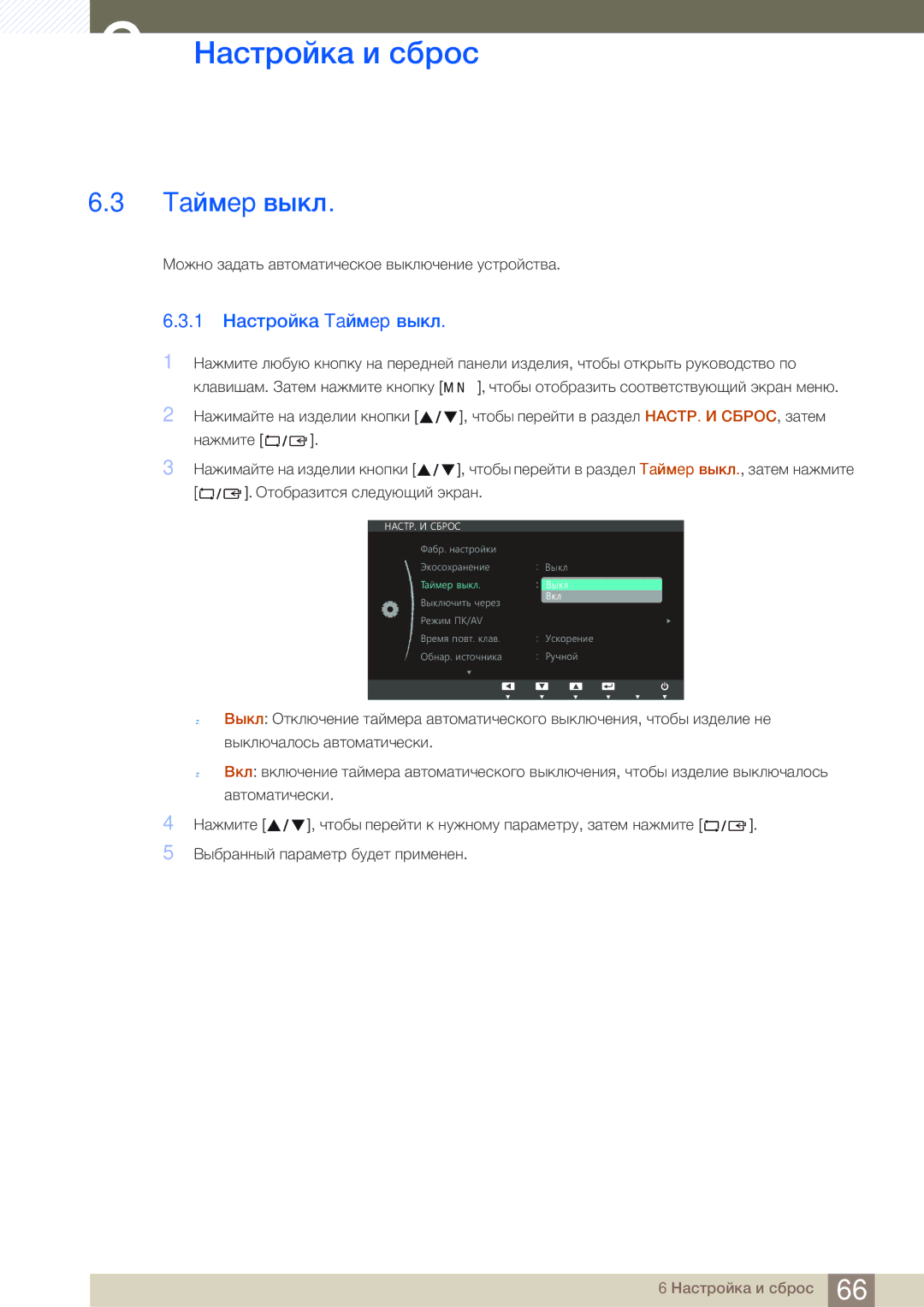 Samsung LS27C750PSX/CI, LS27C750PS/EN, LS27C750PSA/CI, LS27C750PSX/KZ manual 1 Настройка Taймep выкл 