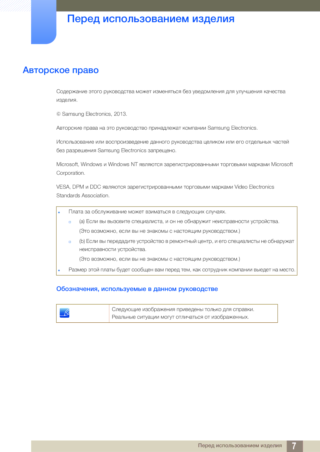 Samsung LS27C750PSX/KZ manual Перед использованием изделия, Авторское право, Обозначения, используемые в данном руководстве 
