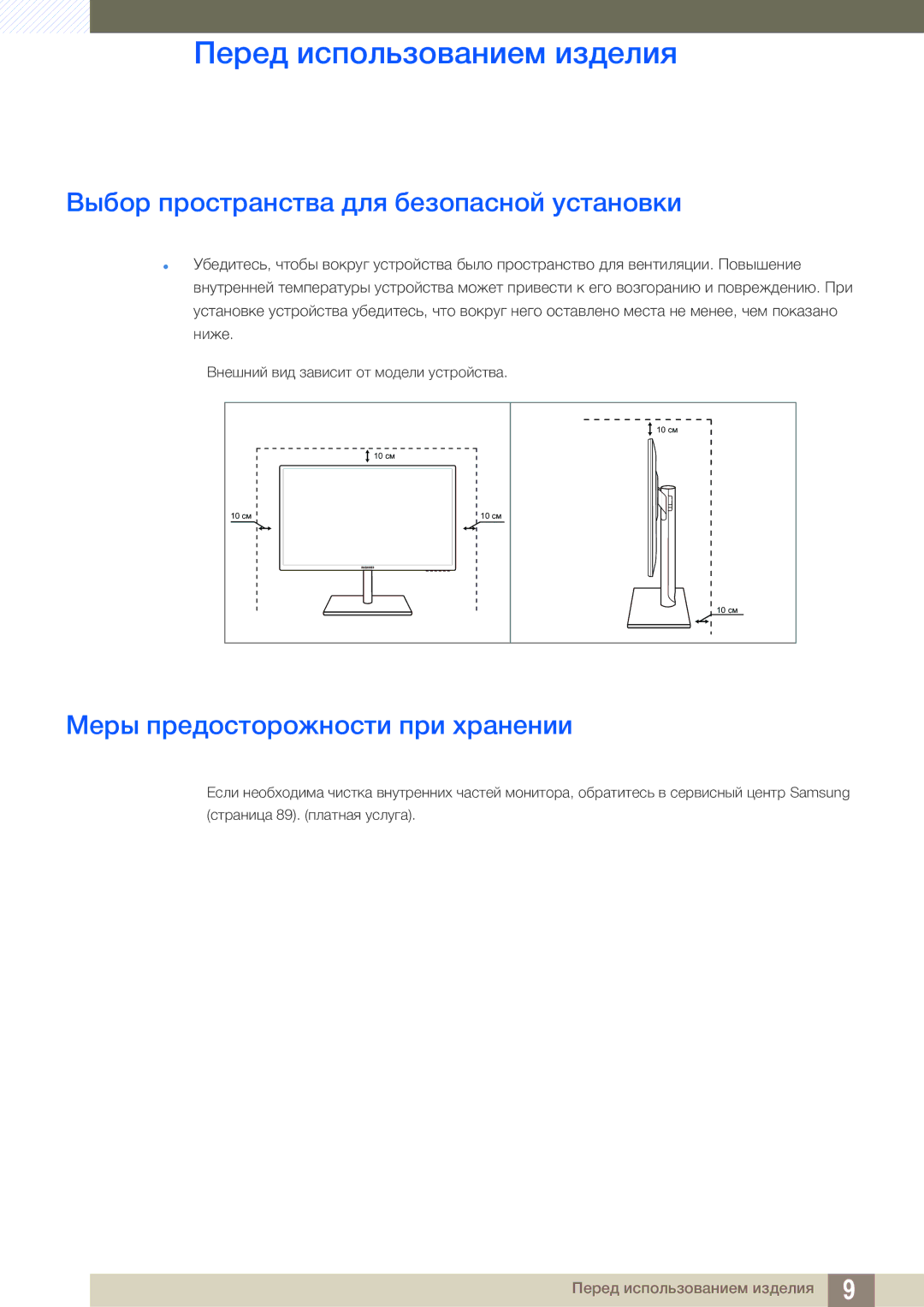 Samsung LS27C750PSA/CI, LS27C750PS/EN manual Выбор пространства для безопасной установки, Меры предосторожности при хранении 