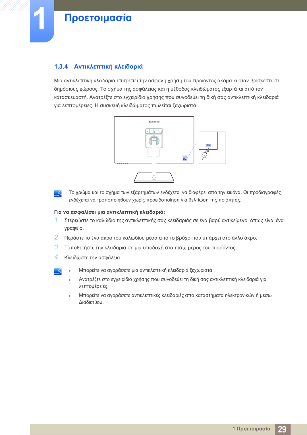 Samsung LS27C750PS/EN manual 4 Αντικλεπτική κλειδαριά, Για να ασφαλίσει μια αντικλεπτική κλειδαριά 