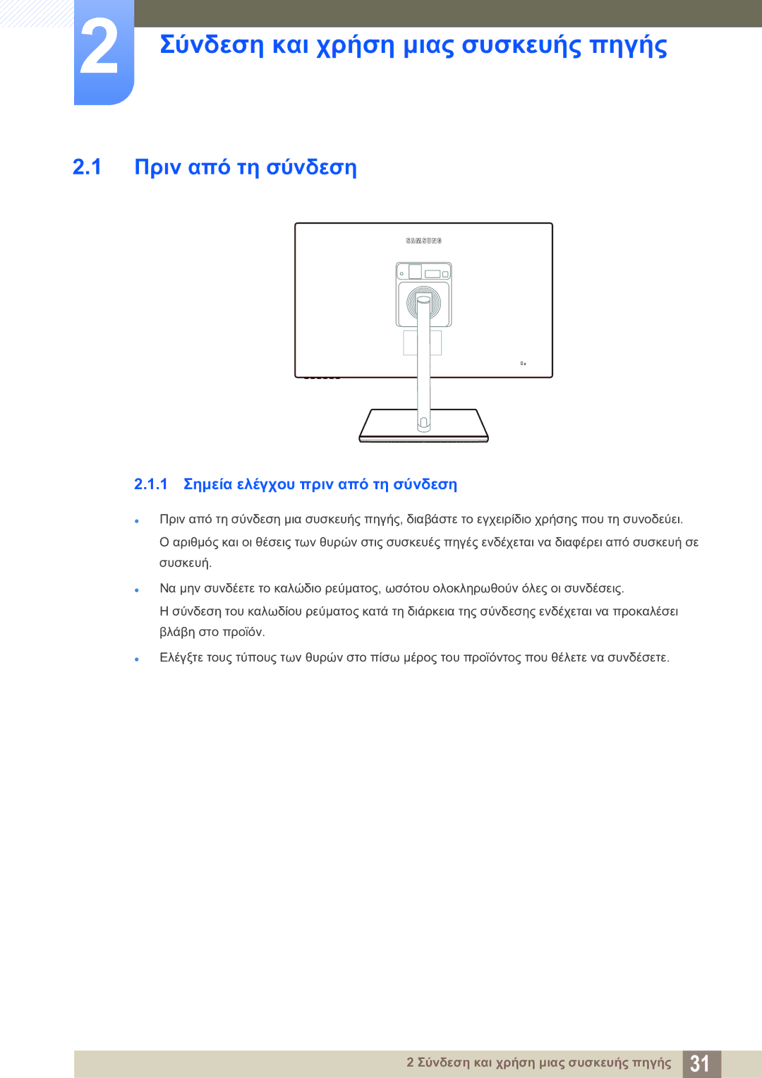 Samsung LS27C750PS/EN Σύνδεση και χρήση μιας συσκευής πηγής, Πριν από τη σύνδεση, 1 Σημεία ελέγχου πριν από τη σύνδεση 