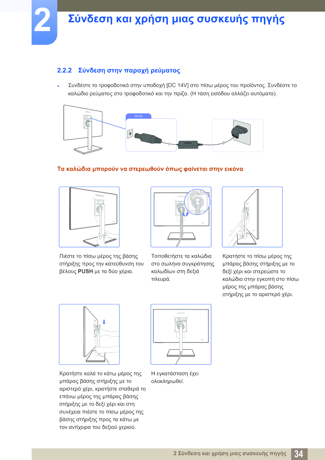 Samsung LS27C750PS/EN manual 2 Σύνδεση στην παροχή ρεύματος, Τα καλώδια μπορούν να στερεωθούν όπως φαίνεται στην εικόνα 