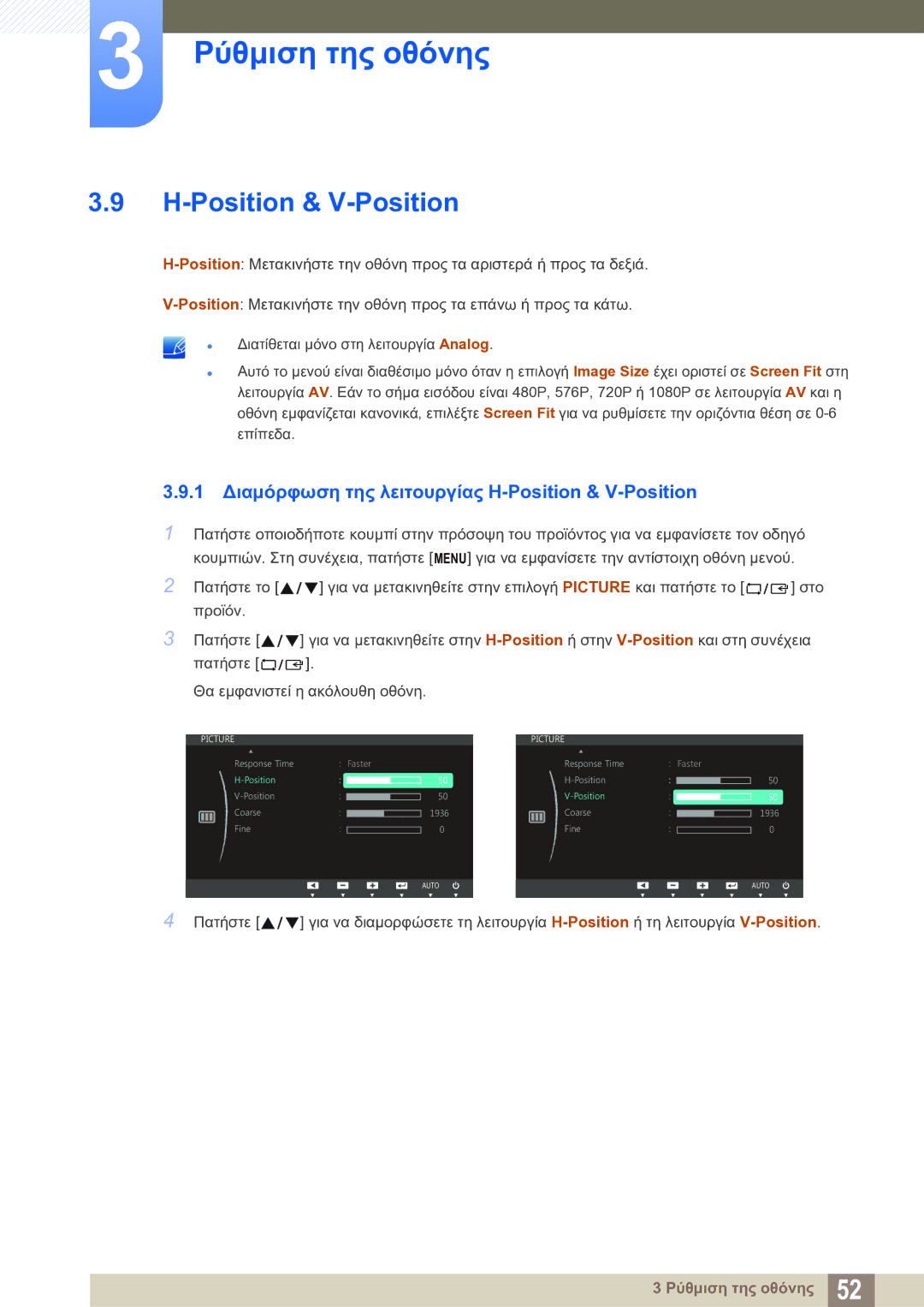 Samsung LS27C750PS/EN manual 1 Διαμόρφωση της λειτουργίας H-Position & V-Position 