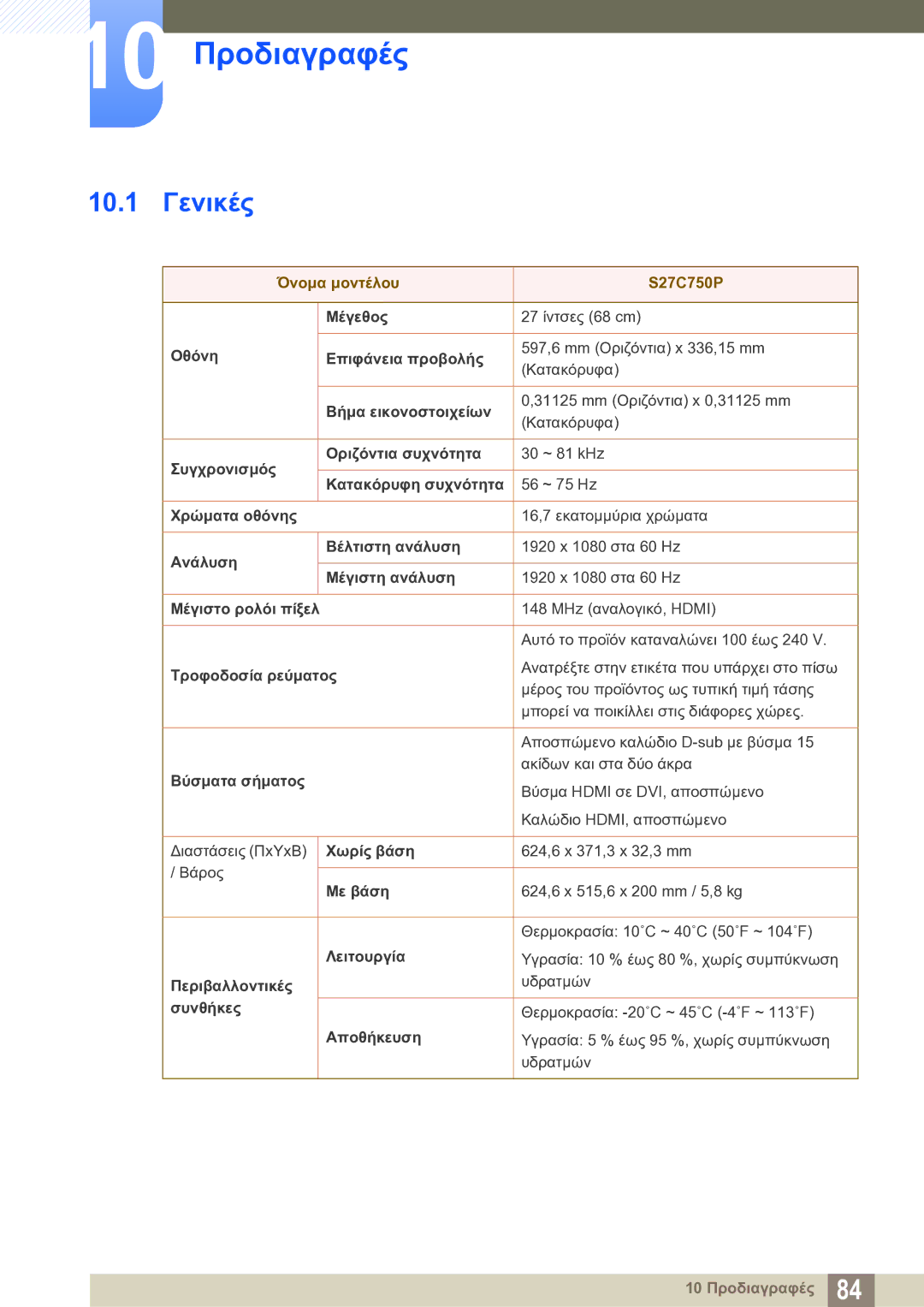 Samsung LS27C750PS/EN manual 10 Προδιαγραφές, 10.1 Γενικές 