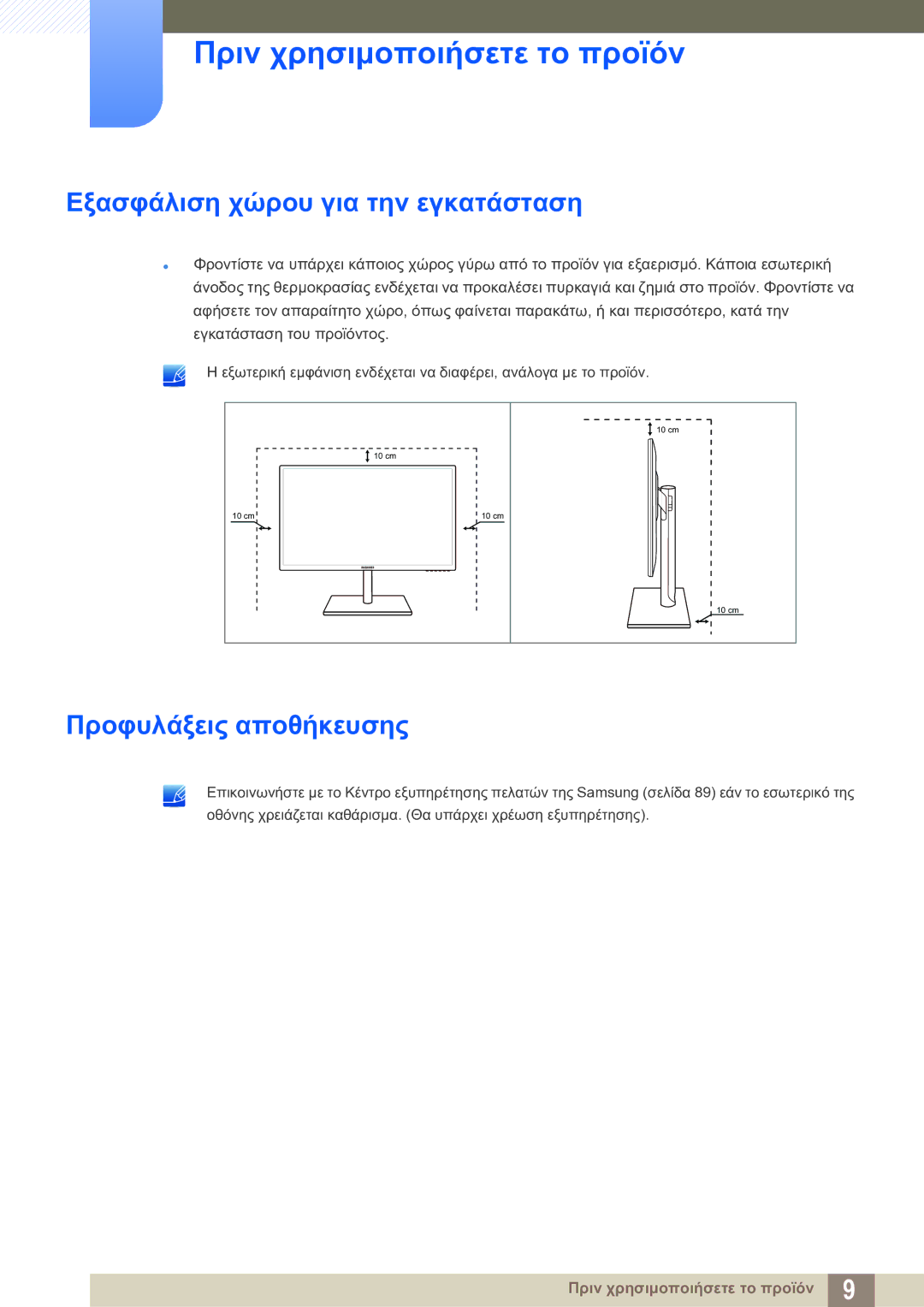 Samsung LS27C750PS/EN manual Εξασφάλιση χώρου για την εγκατάσταση, Προφυλάξεις αποθήκευσης 