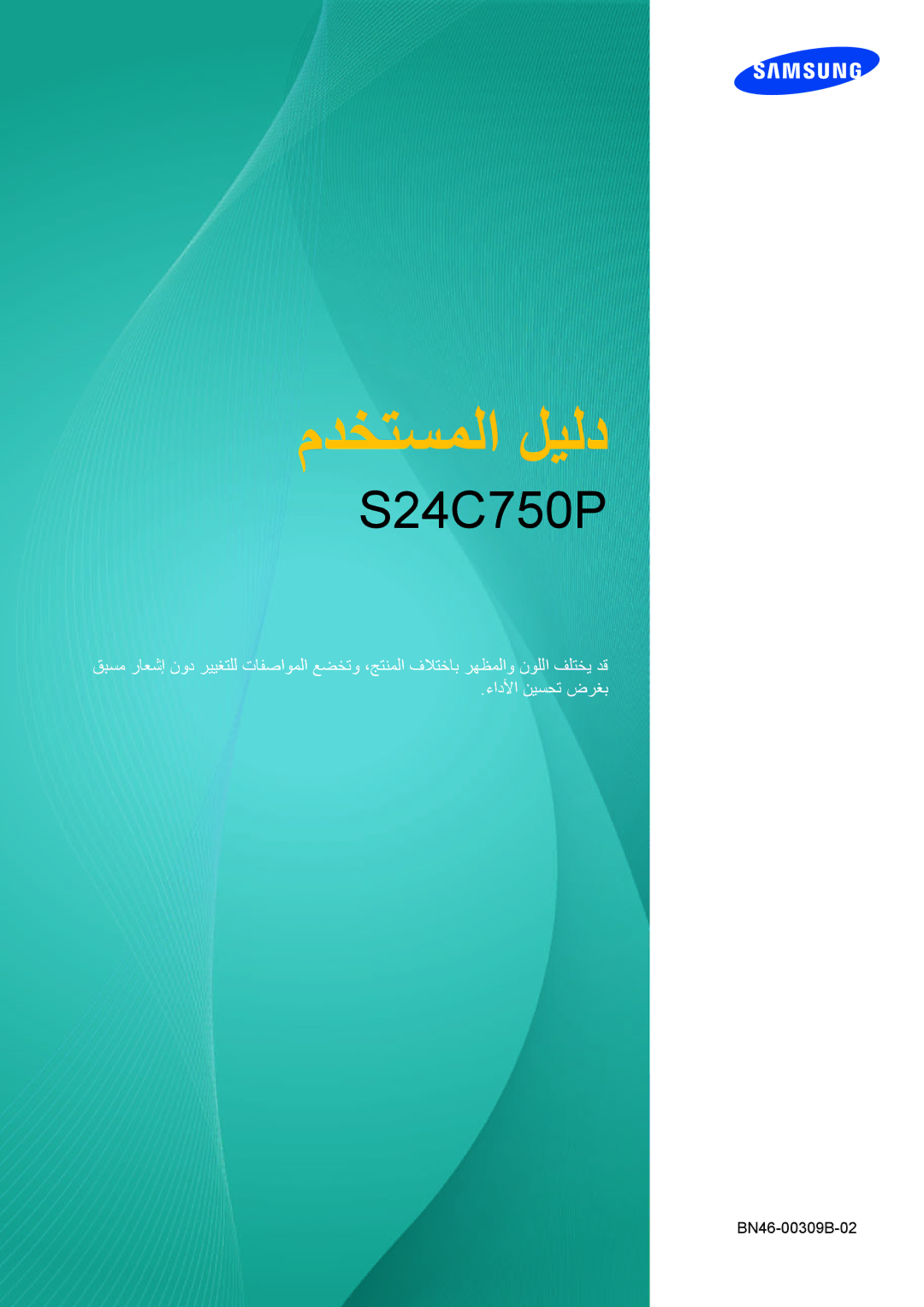 Samsung LS27C750PS/ZR, LS27C750PS/UE, LS24C750PS/ZR manual مدختسملا ليلد 