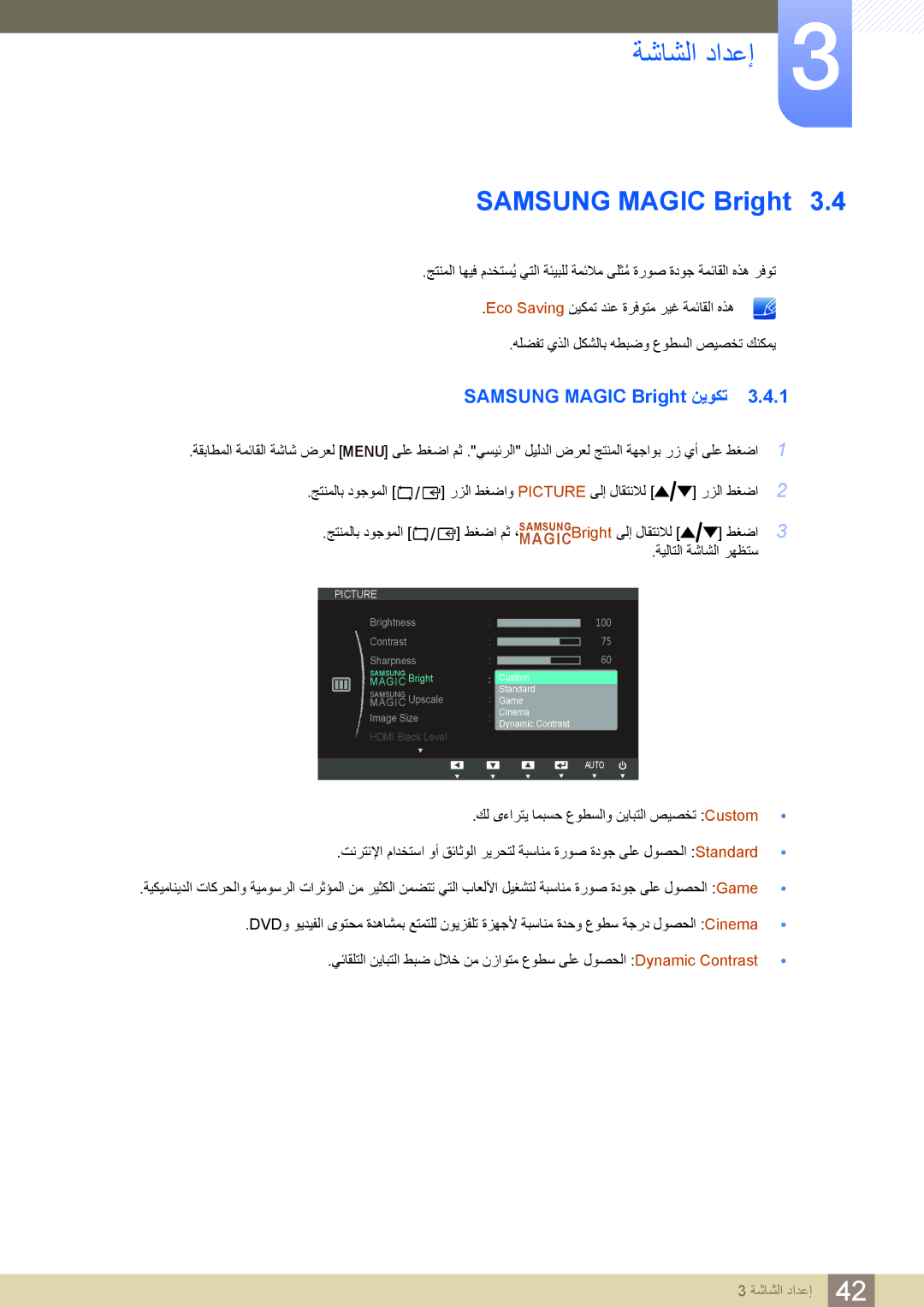 Samsung LS27C750PS/UE, LS27C750PS/ZR, LS24C750PS/ZR manual Samsung Magic Bright نيوكت 