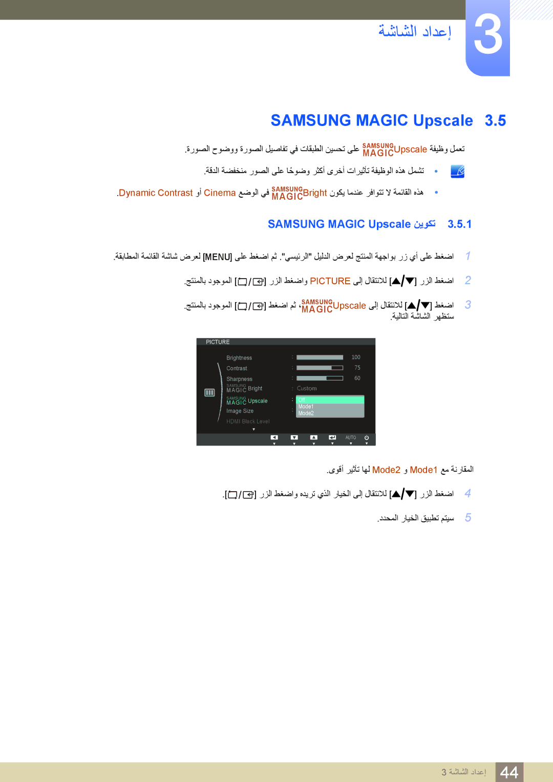 Samsung LS24C750PS/ZR, LS27C750PS/UE, LS27C750PS/ZR manual Samsung Magic Upscale نيوكت 