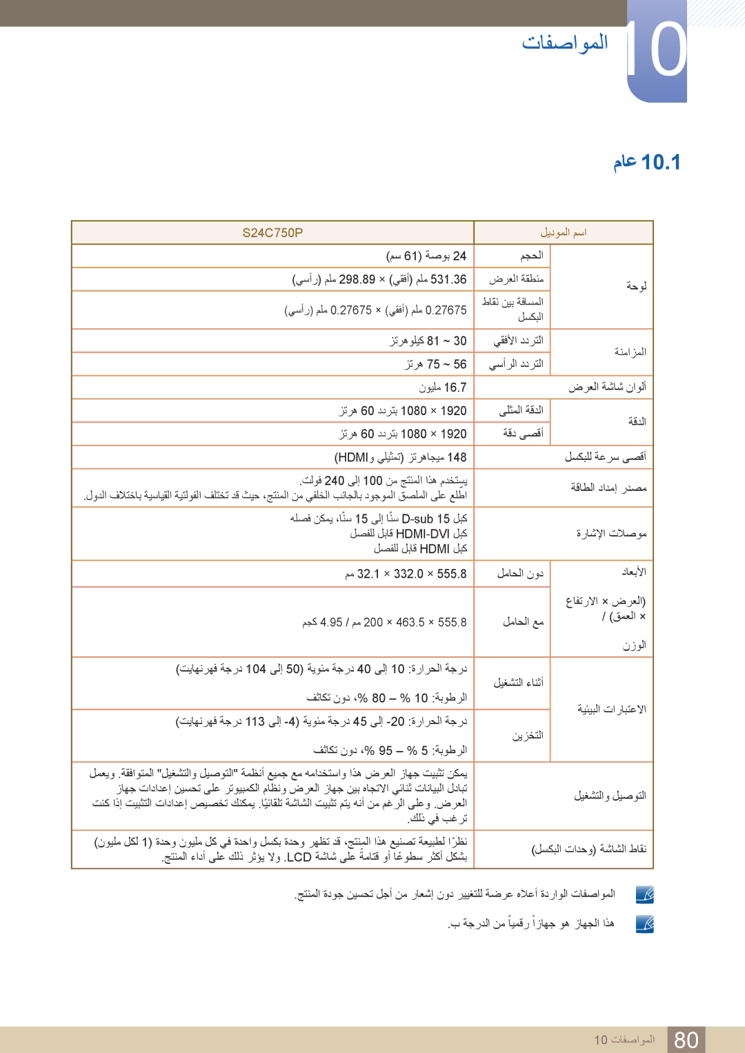 Samsung LS24C750PS/ZR, LS27C750PS/UE, LS27C750PS/ZR manual تافصاوملا10, ماع 