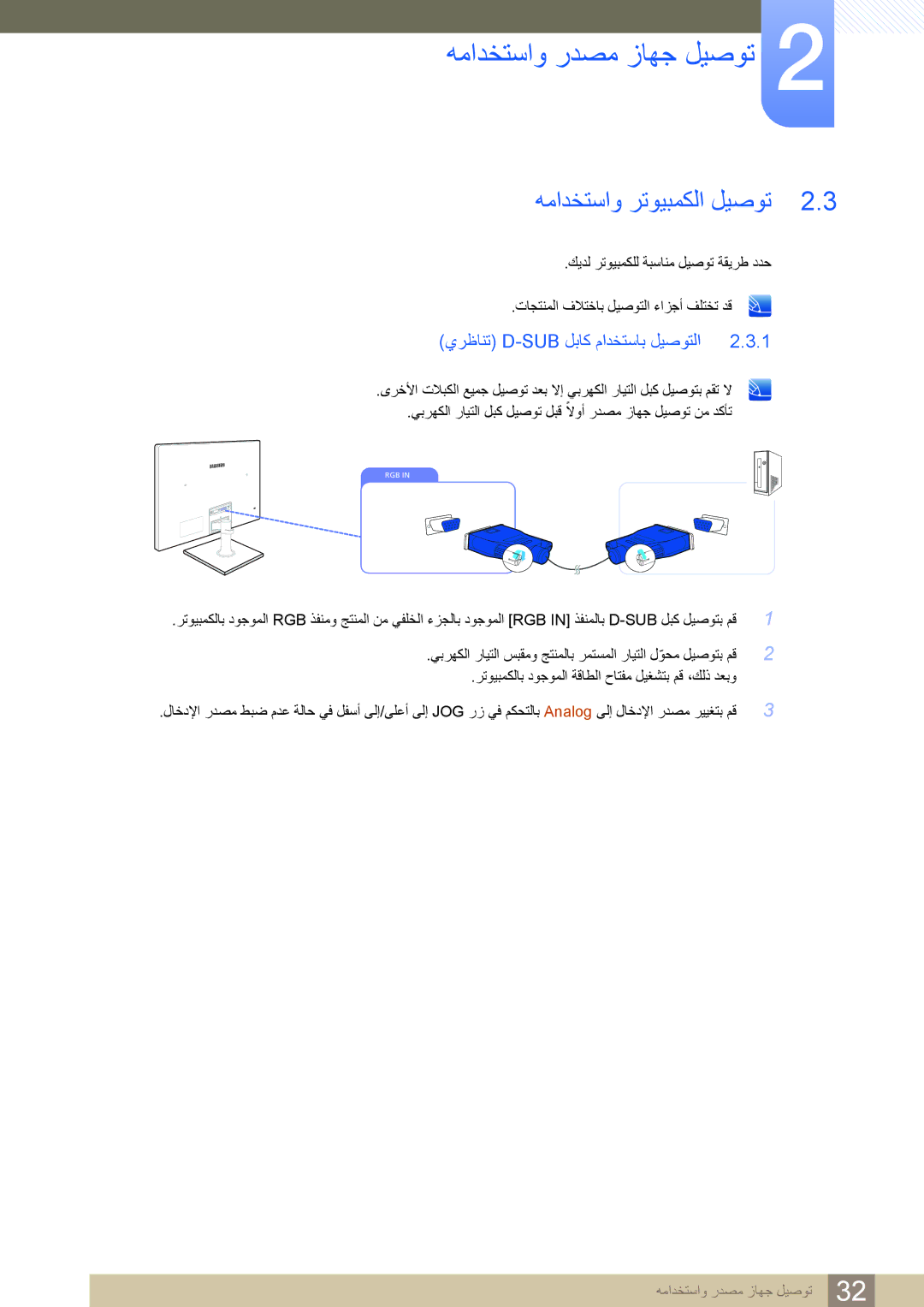 Samsung LS24C750PS/ZR manual همادختساو ردصم زاهج ليصوت, همادختساو رتويبمكلا ليصوت, يرظانت D-Sub لباك مادختساب ليصوتلا 