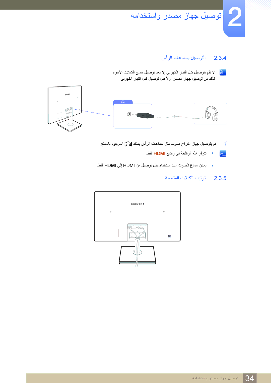 Samsung LS27C750PS/ZR, LS27C750PS/UE, LS24C750PS/ZR manual سأرلا تاعامسب ليصوتلا 