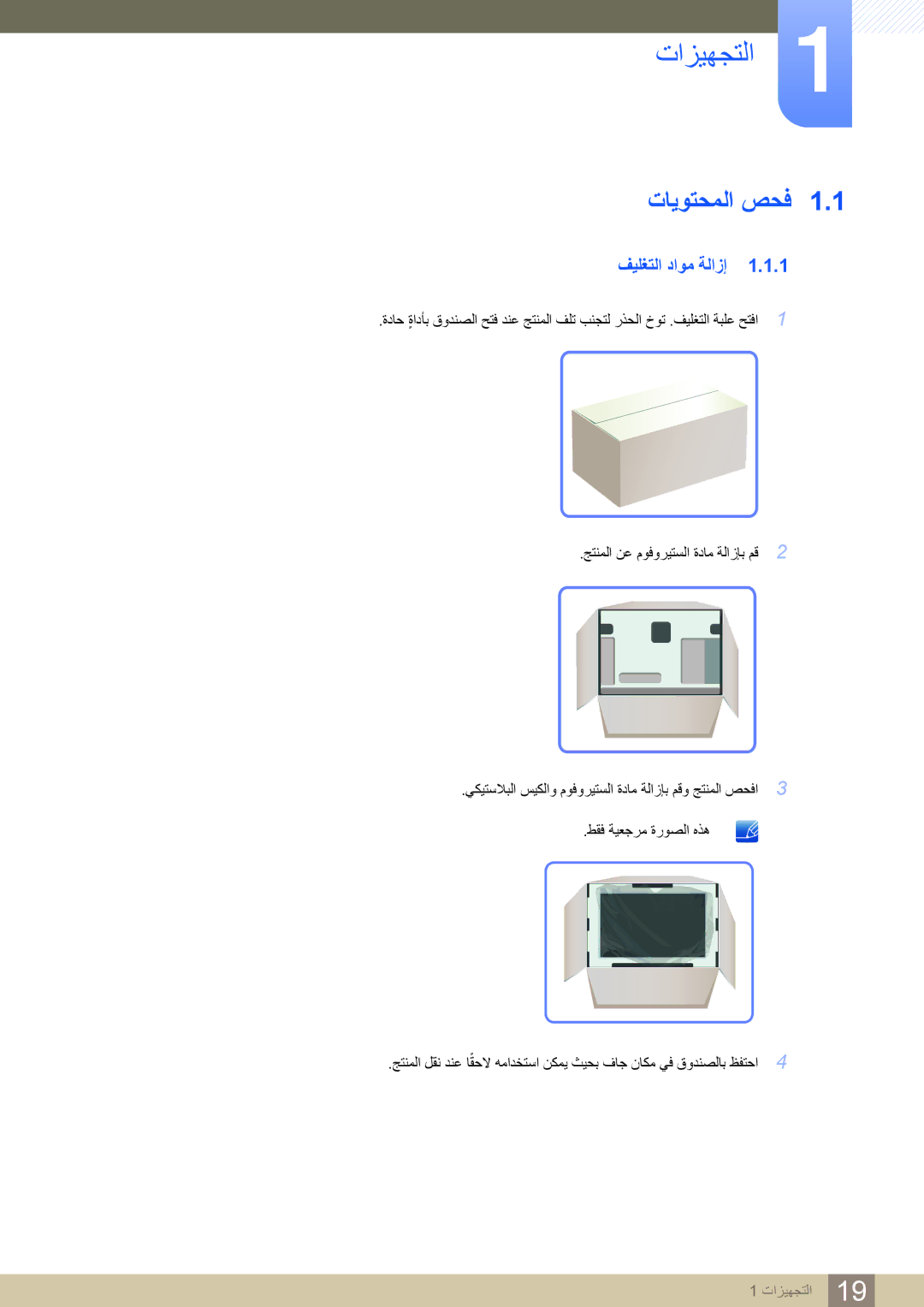 Samsung LS27C750PS/ZR, LS27C750PS/UE manual ﺕﺍﺰﻴﻬﺠﺘﻟﺍ, ﺕﺎﻳﻮﺘﺤﻤﻟﺍ ﺺﺤﻓ, ﻒﻴﻠﻐﺘﻟﺍ ﺩﺍﻮﻣ ﺔﻟﺍﺯﺇ 