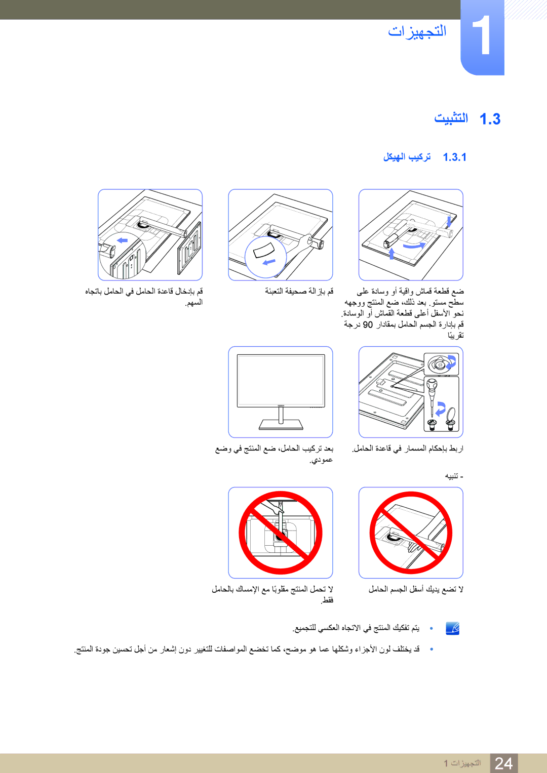 Samsung LS27C750PS/UE, LS27C750PS/ZR manual ﺖﻴﺒﺜﺘﻟﺍ, ﻞﻜﻴﻬﻟﺍ ﺐﻴﻛﺮﺗ 