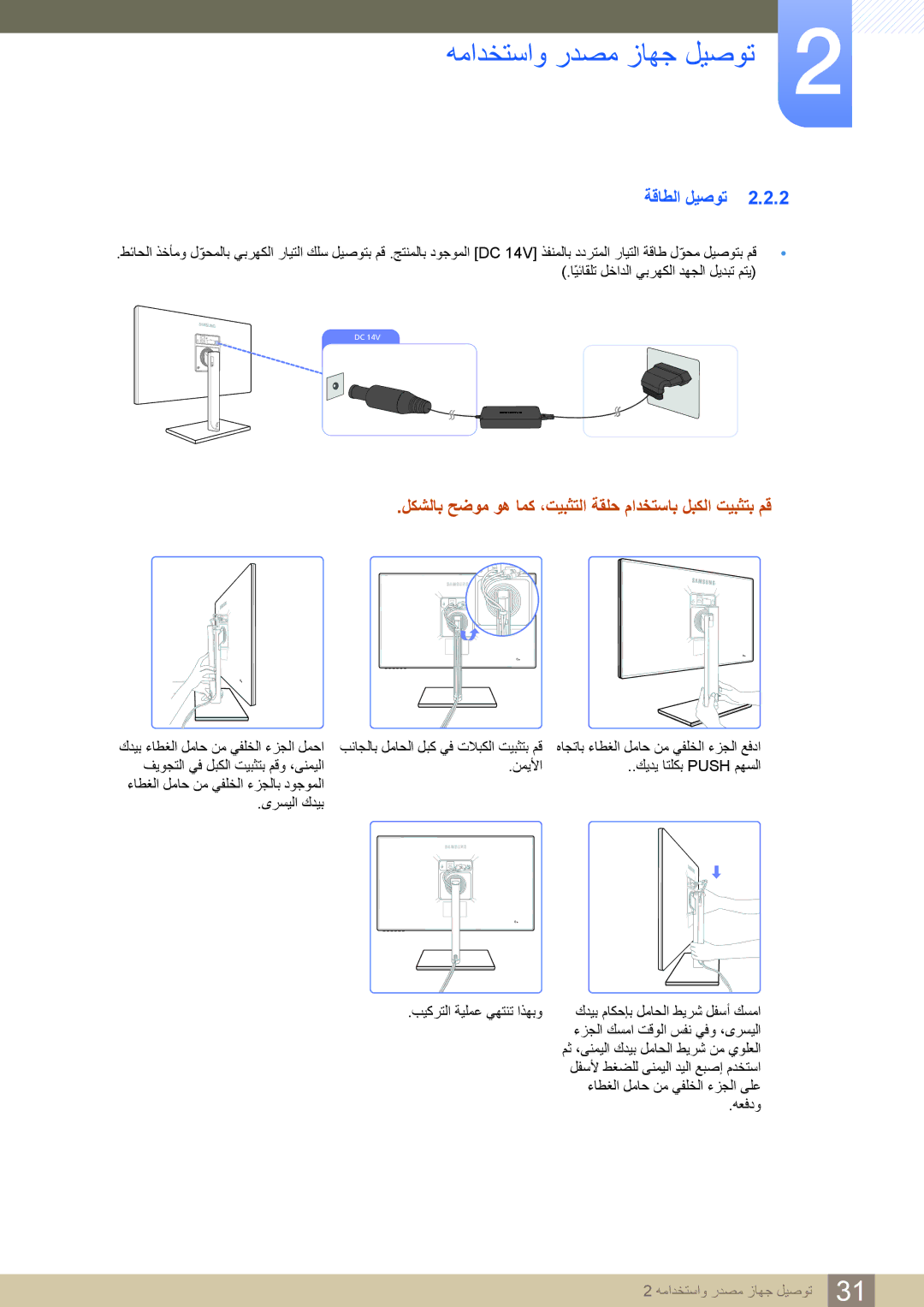 Samsung LS27C750PS/ZR, LS27C750PS/UE manual ﺔﻗﺎﻄﻟﺍ ﻞﻴﺻﻮﺗ, ﻞﻜﺸﻟﺎﺑ ﺢﺿﻮﻣ ﻮﻫ ﺎﻤﻛ ،ﺖﻴﺒﺜﺘﻟﺍ ﺔﻘﻠﺣ ﻡﺍﺪﺨﺘﺳﺎﺑ ﻞﺒﻜﻟﺍ ﺖﻴﺒﺜﺘﺑ ﻢﻗ 