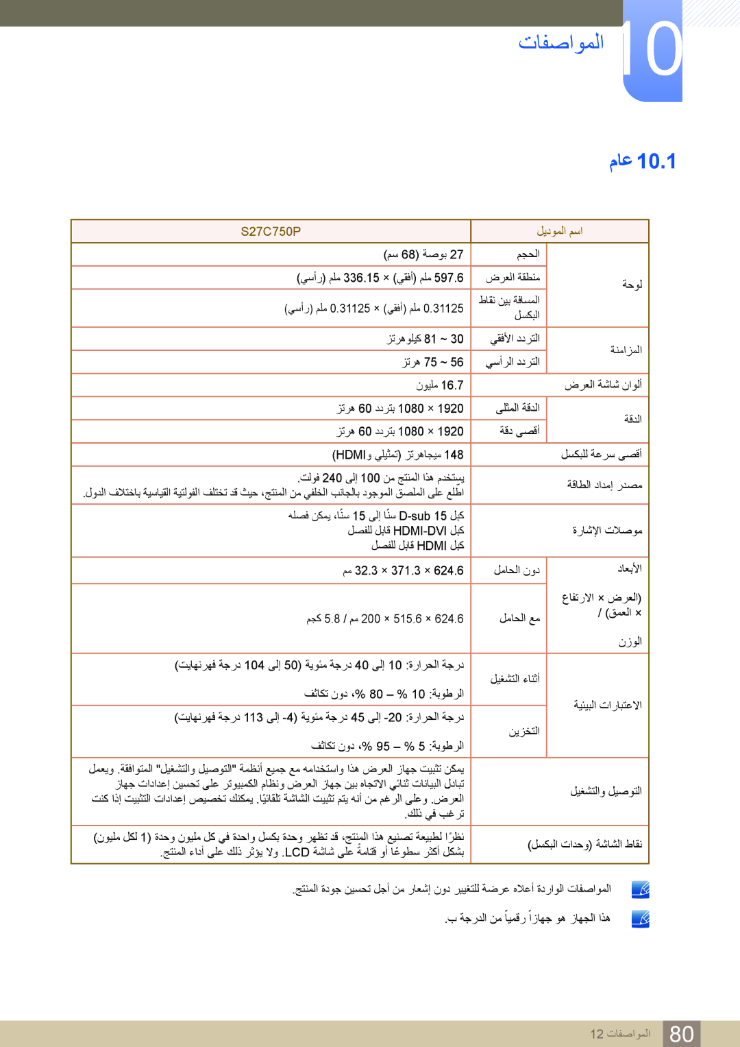 Samsung LS27C750PS/UE, LS27C750PS/ZR manual ﺕﺎﻔﺻﺍﻮﻤﻟﺍ10, ﻡﺎﻋ 