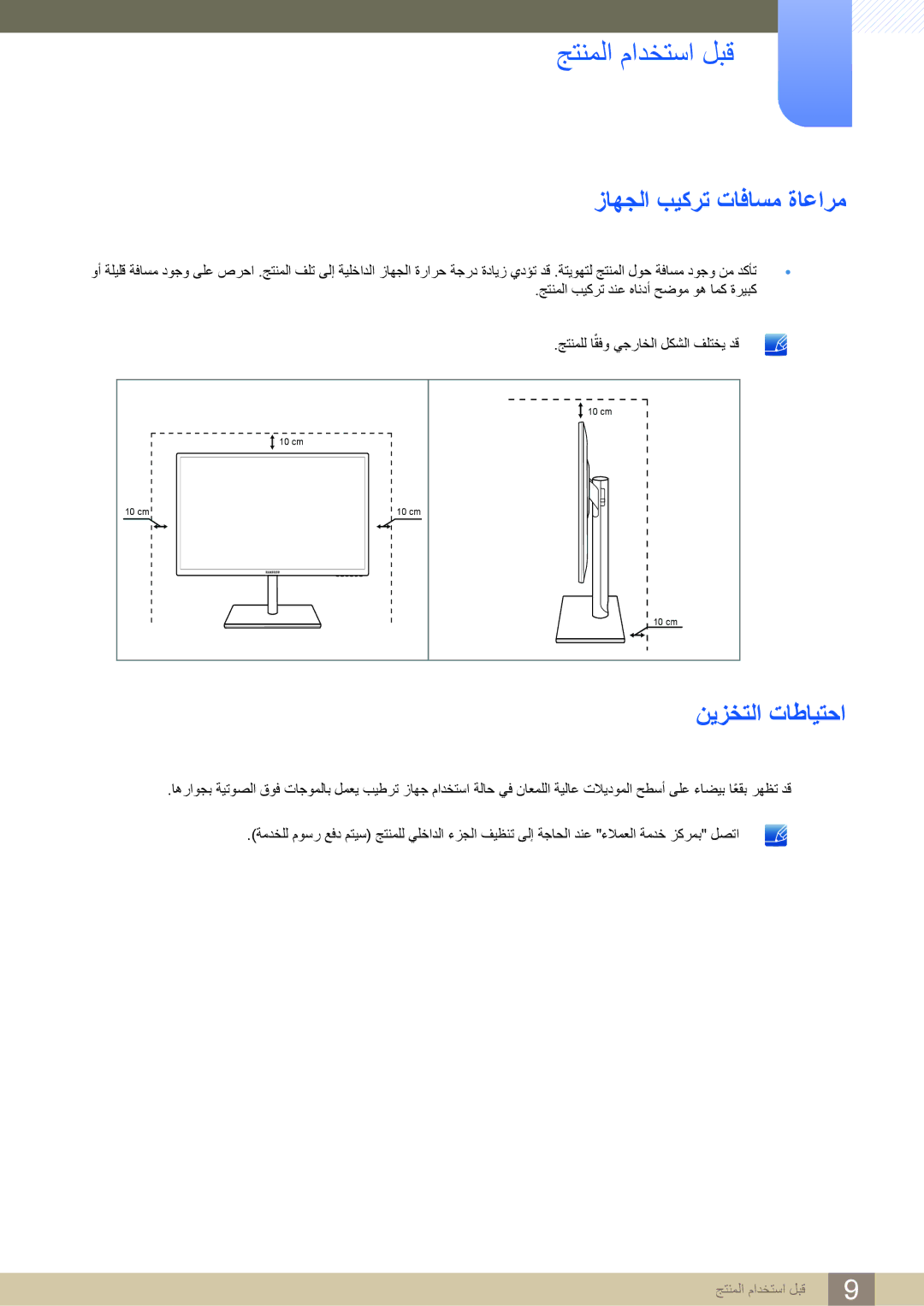 Samsung LS27C750PS/ZR, LS27C750PS/UE manual ﺯﺎﻬﺠﻟﺍ ﺐﻴﻛﺮﺗ ﺕﺎﻓﺎﺴﻣ ﺓﺎﻋﺍﺮﻣ, ﻦﻳﺰﺨﺘﻟﺍ ﺕﺎﻃﺎﻴﺘﺣﺍ 