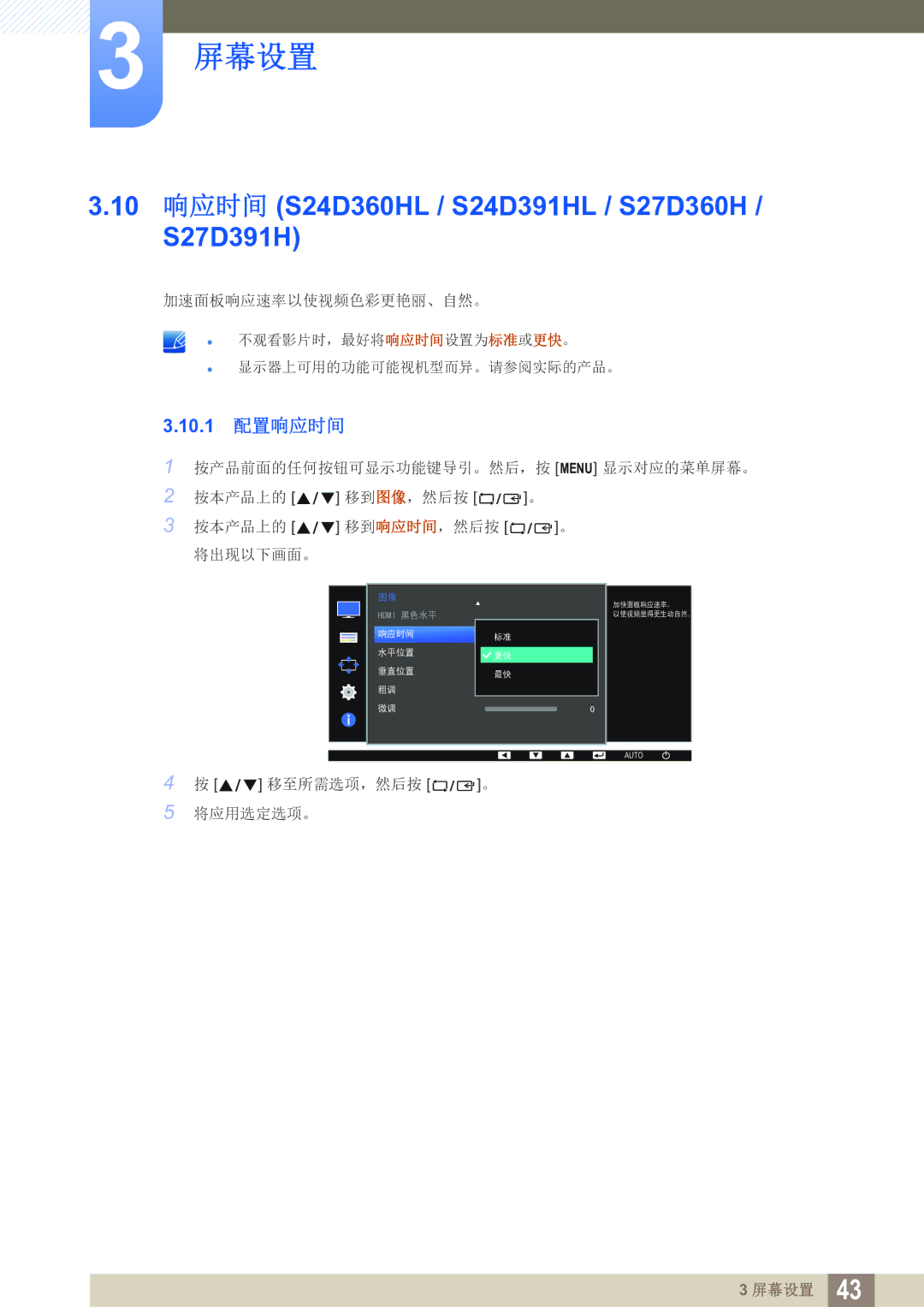 Samsung LS24D391HL/EN, LS27D391HS/EN manual 10 响应时间 S24D360HL / S24D391HL / S27D360H / S27D391H, 10.1 配置响应时间 