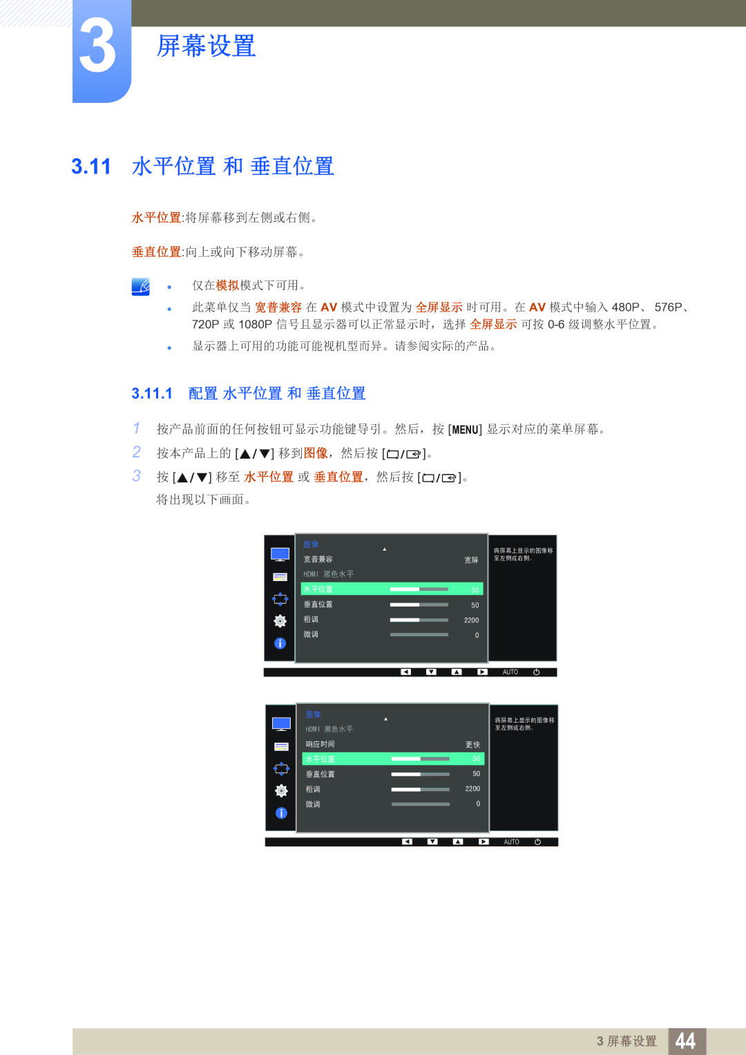 Samsung LS27D391HS/EN, LS24D391HL/EN manual 11 水平位置 和 垂直位置, 11.1 配置 水平位置 和 垂直位置 